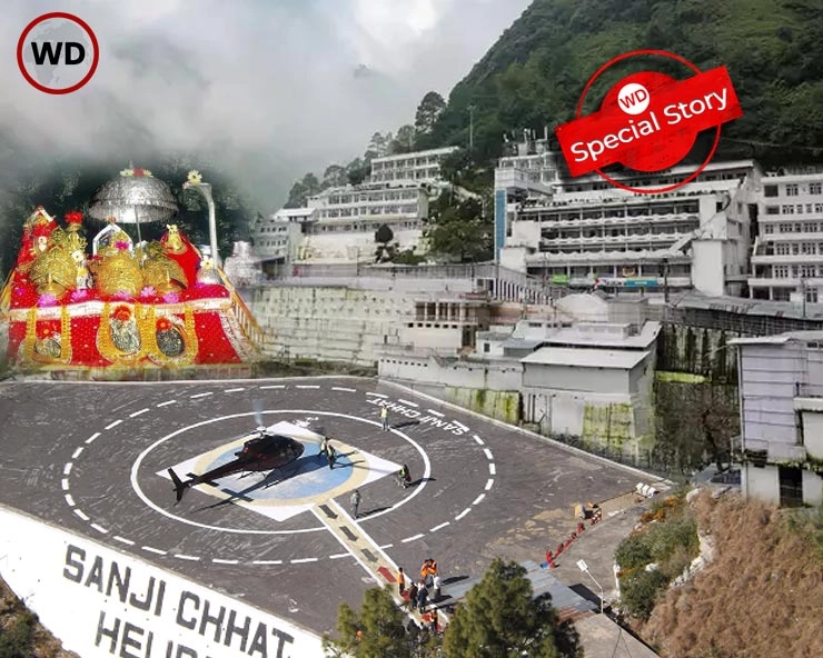 सावधान! वैष्णो देवी यात्रा के लिए वेबसाइट्‍स दे रही हैं फर्जी हेलीकॉप्टर टिकट... - Websites giving fake helicopter tickets for Vaishno Devi Yatra