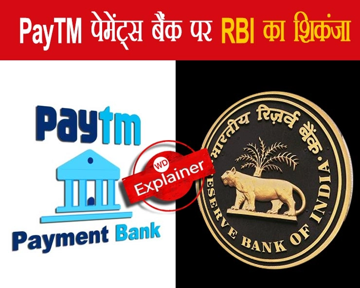 PayTM बैंक पर RBI के प्रतिबंध से यूजर्स पर क्या असर पड़ेगा : Explainer on PayTM payments bank - Explainer on PayTM payments bank