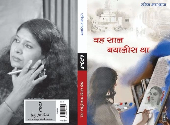 वह साल बयालीस था: उत्तर आधुनिक समाज में 'स्त्री स्पेस' की तलाश - rashmi bhardwaj novel, book review, wah saal bayalis tha