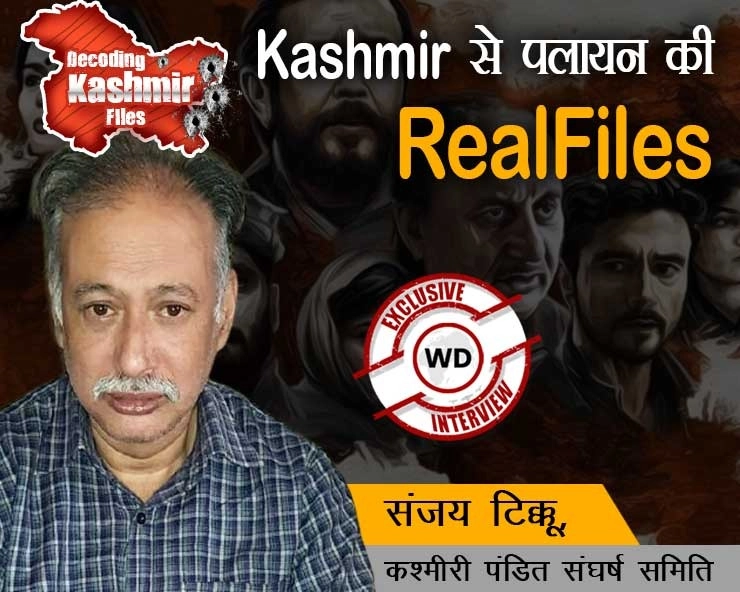 KashmirFIles : कश्मीर घाटी के 19 जनवरी 1990 के उस मनहूस दिन की पूरी रियल कहानी, चश्मदीद कश्मीरी पंडित संजय टिक्कू की जुबानी - The Real Kashmir Files: The real story of the escape of Kashmiri Pandits by eyewitness Kashmiri Pandit Sanjay Tikku