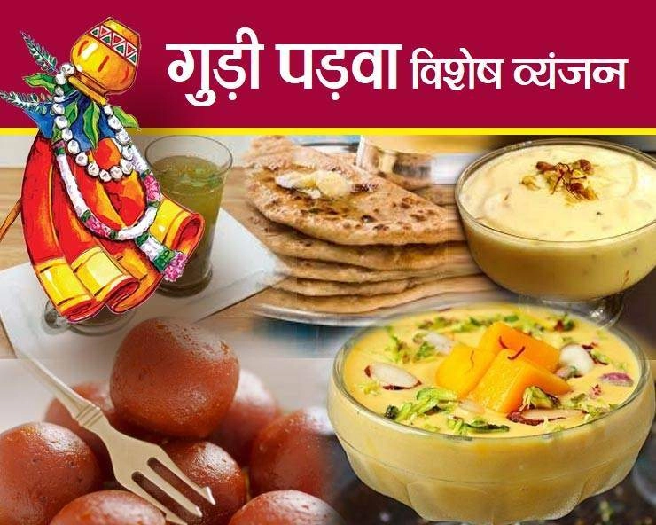 Gudi padwa Recipes: गुड़ी पड़वा पर बनाई जाती हैं ये खास डिशेज, जानें 5 आसान विधियां - 5 Recipes for happiness this Gudi Padwa