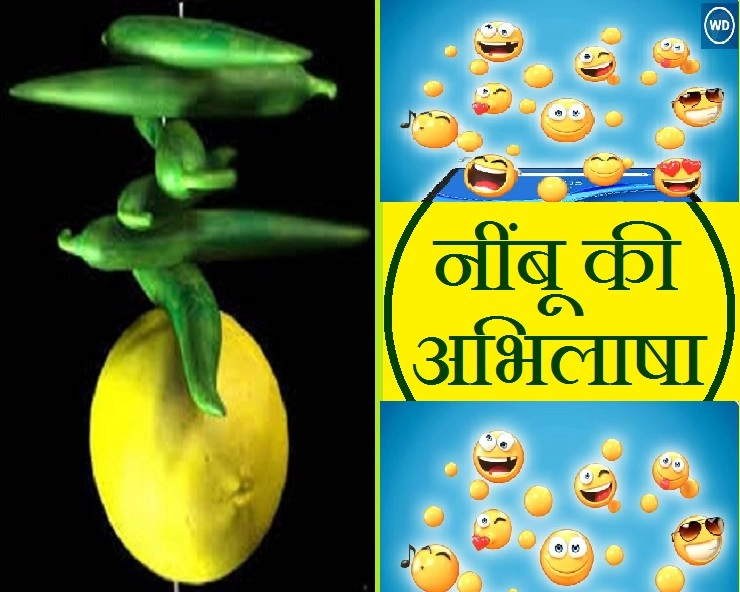 फनी कविता, नींबू की अभिलाषा : जोर से हंस देंगे इसे पढ़कर - funny jokes in hindi