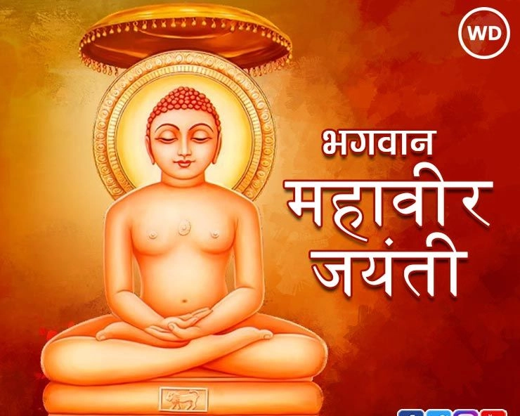 Mahavir Jayanti 2023 Wishes in Marathi :महावीर जयंती शुभेच्छा