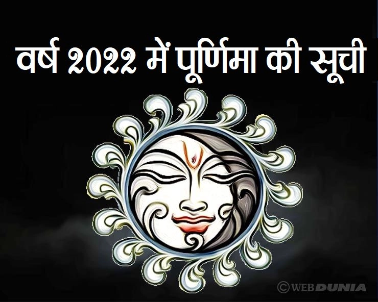 Purnima 2022 List : साल 2022 में कब-कब होगी पूर्णिमा तिथि