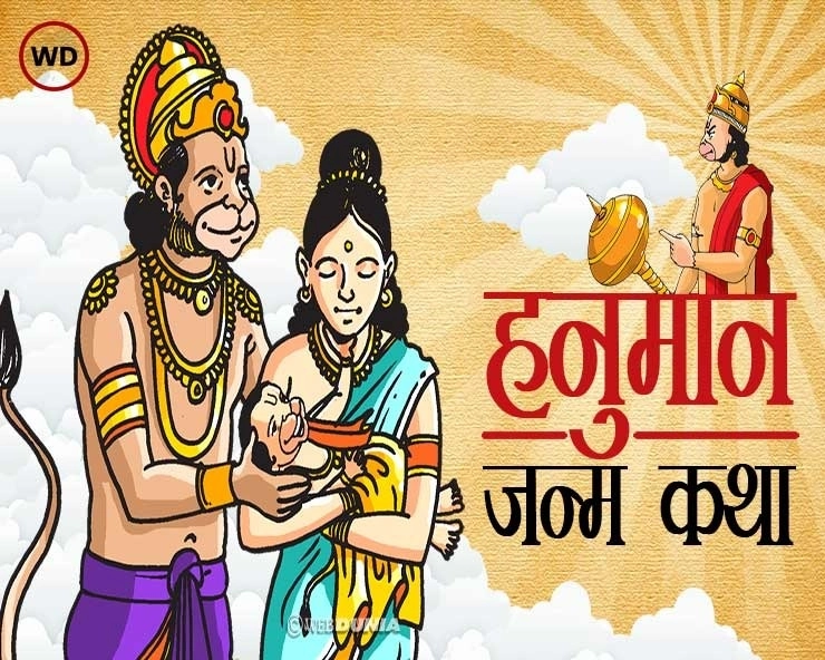 Hanuman Janam Katha in Hindi : हनुमान जी की जन्म कथा