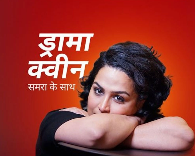 ड्रामा क्वीन: हिंदी और उर्दू में बीबीसी की नई ऑडियो सीरीज़ - drama queen bbc new series