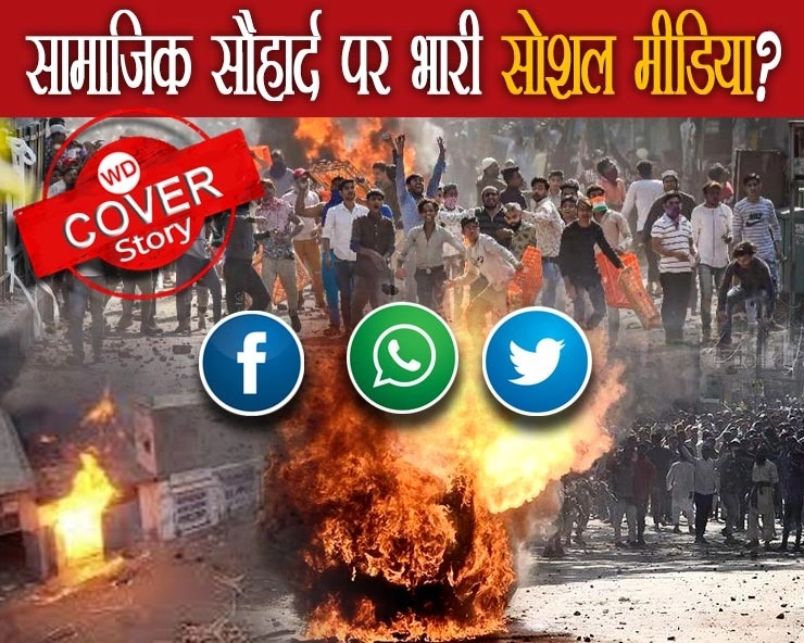 दिल्ली, खरगोन और करौली हिंसा की सीरीज से उठा सवाल,क्या सामाजिक सौहार्द पर भारी सोशल मीडिया? - Cover Story: Social media dominating social harmony?