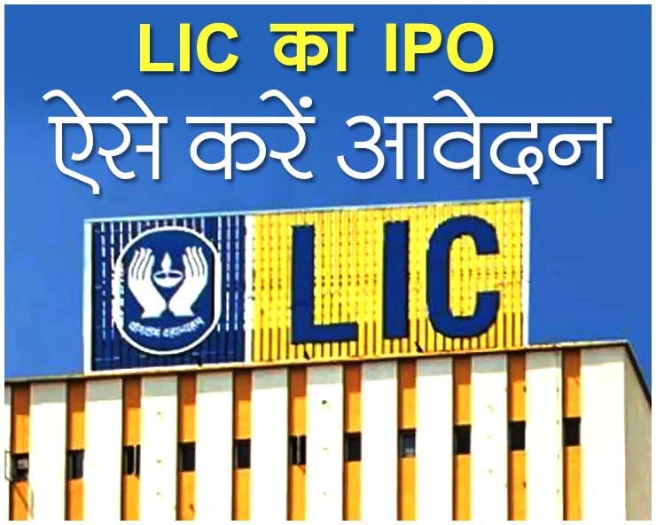 मई में आ रहा है LIC का IPO, कितना मिलेगा डिस्काउंट, कैसे करें अप्लाय?