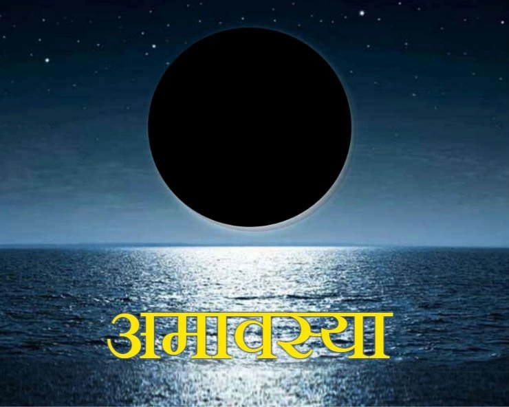 Jyeshtha Amavasya may 2023 : ज्येष्ठ अमावस्या कब है? 4 कार्य करने से मिट जाएगा संताप - Jyeshta maas amavasya ke upay in hindi