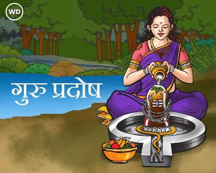 आज गुरु प्रदोष व्रत : शुभ मुहूर्त में इन 5 मंत्रों के साथ शिवजी को दूध-जल चढ़ाएं - Guru Pradosh Vrat Muhurat n Mantra