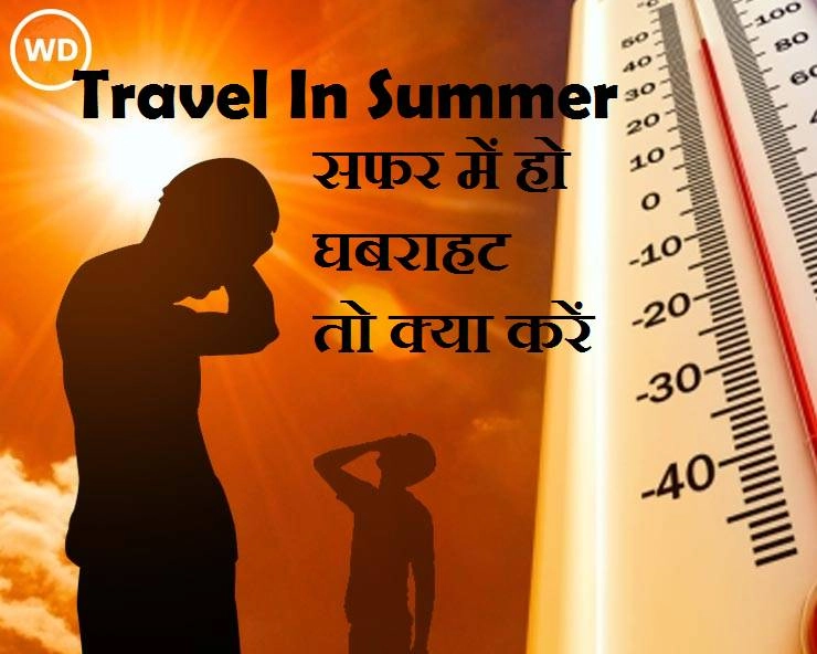 क्या आपको भी होती है गर्मियों में यात्रा से घबराहट - Travel In Summer