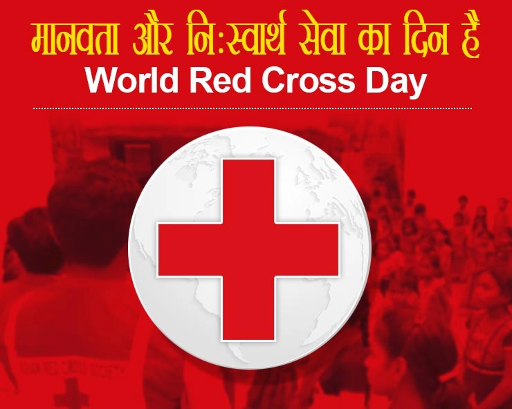 क्यों मनाया जाता है World Red Cross Day , जानिए इतिहास और इस साल की थीम