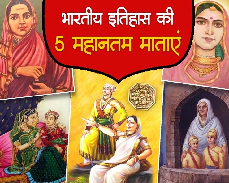 भारतीय इतिहास की 5 ऐसी मां, त्याग और समर्पण के लिए जिनका नाम सम्मान से लिया जाता है