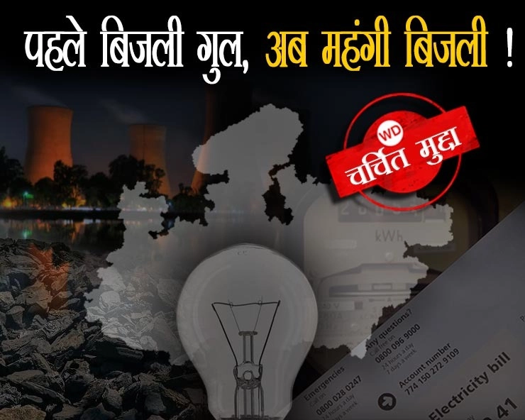 अजब एमपी में बिजली संकट दूर करने का गजब फॉर्मूला, पढ़ें आखिर क्यों प्रदेश में महंगी होगी बिजली? - Electricity will be expensive to overcome power crisis in Madhya Pradesh