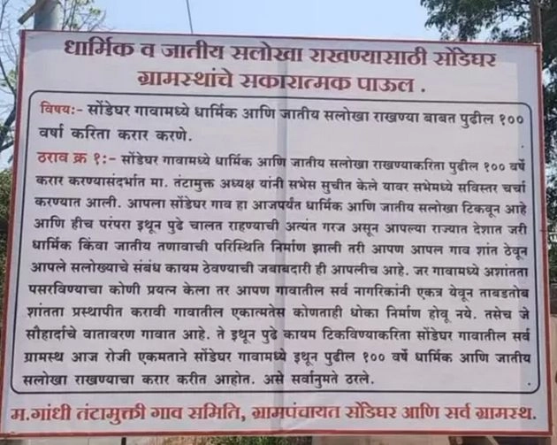 महाराष्ट्र का सोंडेघर गांव: दंगा रोकने के लिए हिंदू-मुसलमानों ने किया 100 साल का समझौता - 100 years agreement of hindu muslims to stop roits