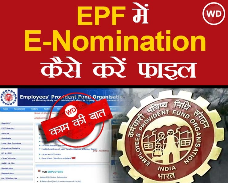 EPF में ऐसे करें e-nomination, जानिए सबसे आसान तरीका - epf e nomination know the benefits and how to complete the process