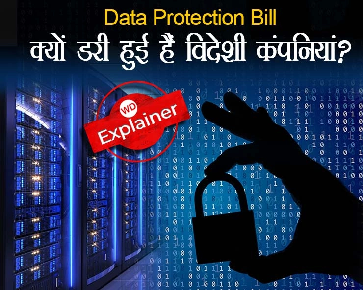 Data Protection Bill भारत के लिए क्यों जरूरी है? - Why is Data Protection Bill important for India?