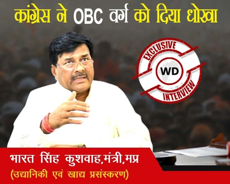 OBC वर्ग को आरक्षण नहीं मिलने की कसूरवार कांग्रेस, ‘वेबदुनिया’ से बोले मंत्री भारत सिंह कुशवाह, BJP ने दिए कई मौके
