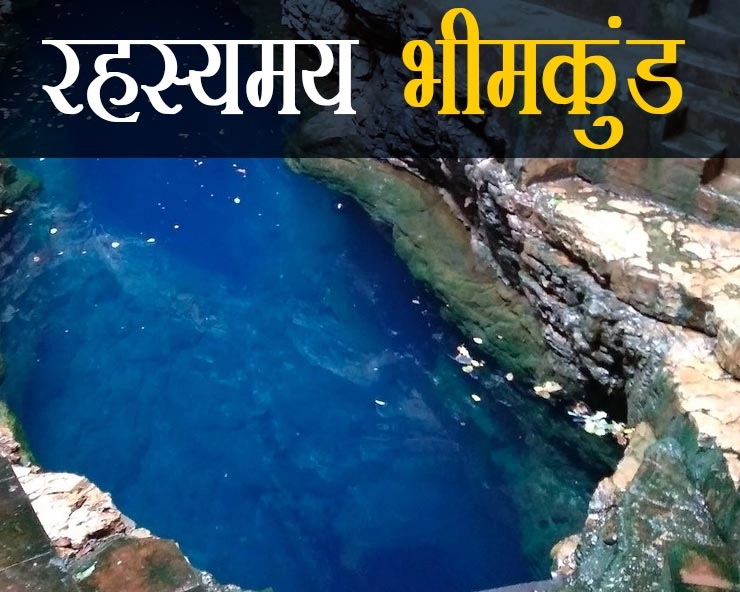 भीषण गर्मी से भीमकुंड का जलस्तर भी घटा, वैज्ञानिक भी नहीं उठा पाए हैं इस अथाह कुंड के रहस्य से पर्दा - Mystery of Bhimkund of Chhatarpur district, water level decreased due to scorching heat