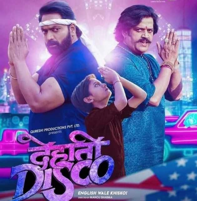 गणेश आचार्य की फिल्म 'देहाती डिस्को' इन दिन होगी रिलीज | ganesh acharyas film dehati disco will be released on 27 may