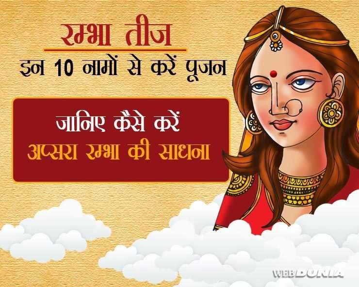Rambha Teej के दिन अप्सरा रंभा के इन 10 नामों के पूजन से बढ़ेगा सौंदर्य - Rambha Teej 2022 Mantra