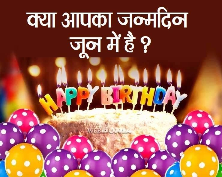 June Birthday Astrology : आपका जन्म जून माह में हुआ है तो जानिए कैसे हैं आप? - June Birthday in Hindi