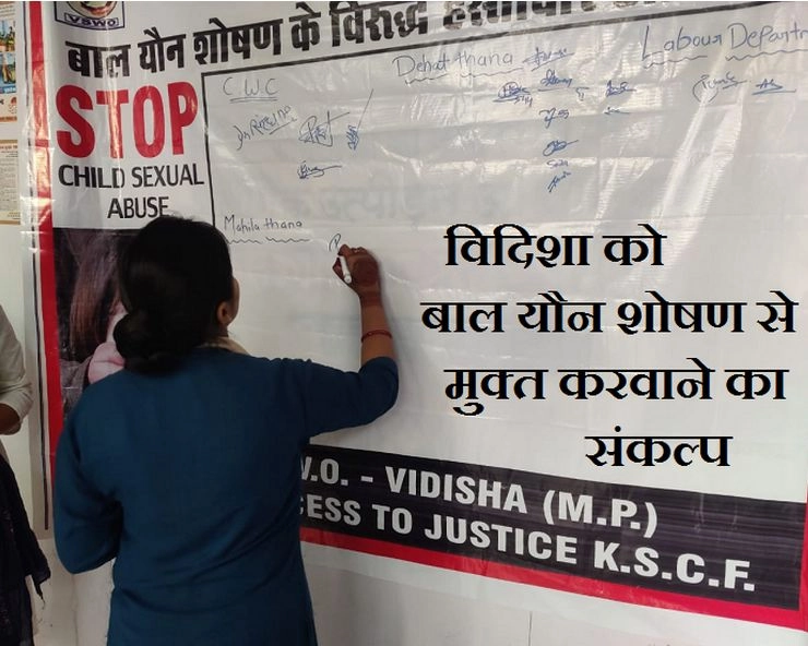 विदिशा को बाल यौन शोषण से मुक्‍त करवाने का संकल्‍प लिया