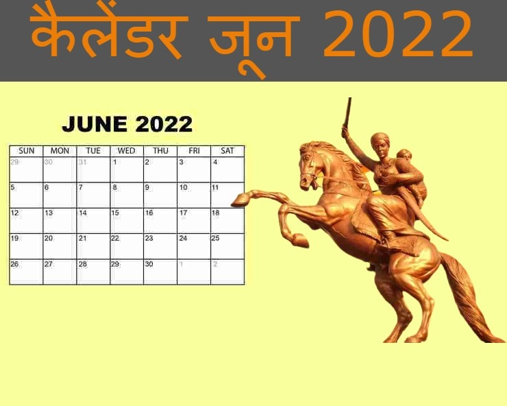 जून 2022 : जानिए इस माह आने वाले तीज-त्योहार, दिवस और व्रत - June 2022 Days Vrat and Festivals