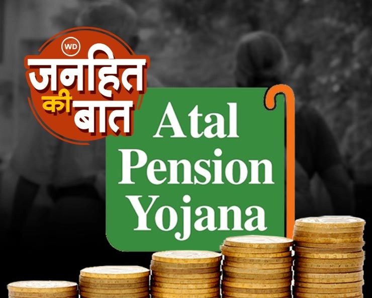 Atal Pension Yojana : क्या है अटल पेंशन योजना? कैसे मिलता है लाभ, एक क्लिक पर पूरी जानकारी