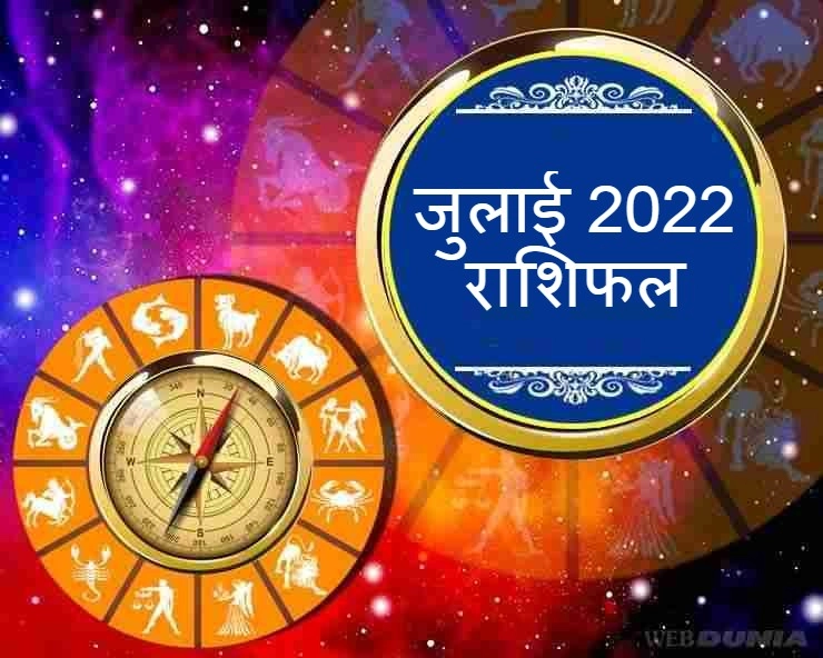 जुलाई माह का राशिफल: क्या लाया है आपकी राशि के लिए यह महीना - Horoscope for the month of July 2022