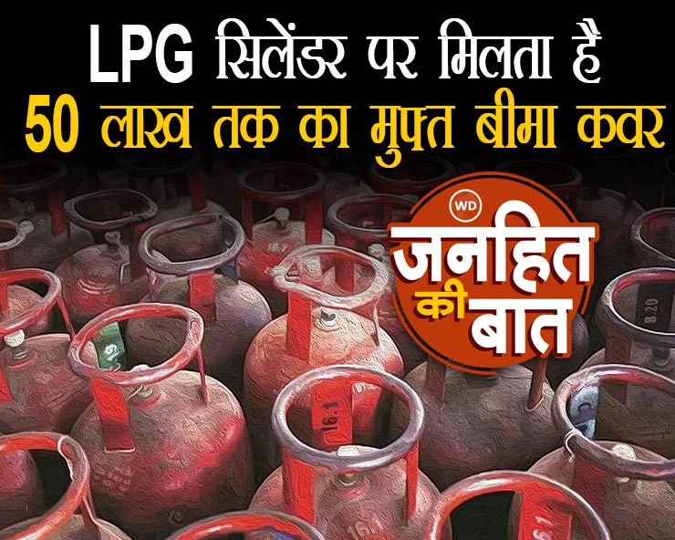 LPG सिलेंडर पर मिलता है 50 लाख तक का मुफ्त बीमा कवर - how to get 50 lakh insurance claim on lpg gas cylinder