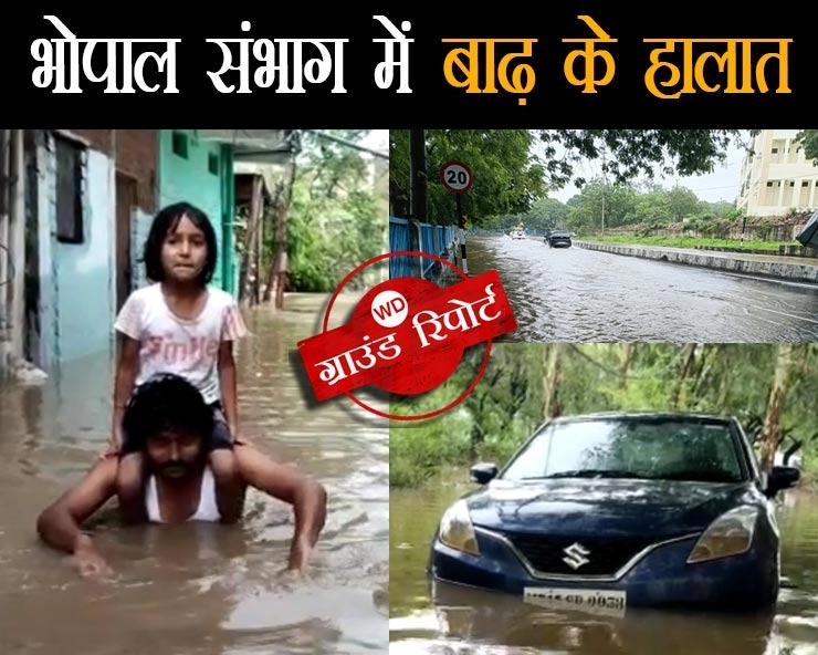 भारी बारिश से भोपाल संभाग में बाढ़ के हालात,विदिशा में 3.30 घंटे में 8 इंच और भोपाल में 36 घंटे में 9 इंच से अधिक बारिश