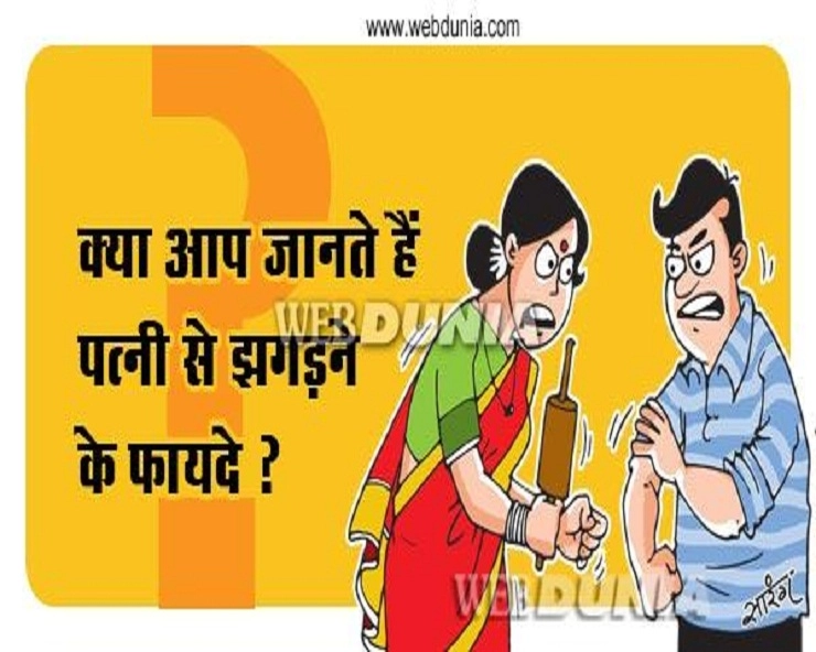 गजब का चुटकुला : बीवी से झगड़े के फायदे पढ़कर पेट पकड़ कर हंसेंगे - Husband Wife Jokes in Hindi