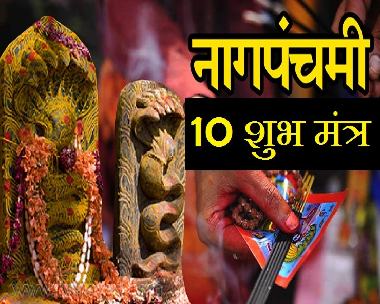 2 अगस्त 2022 मंगलवार को नाग पंचमी, 10 शुभ मंत्र से करें पूजा - Nag Panchami mantra
