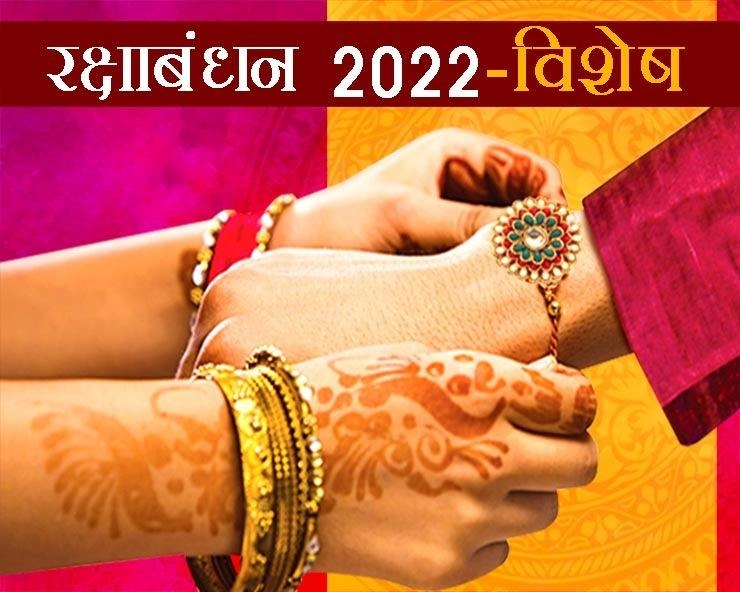 रक्षाबंधन 2022 : शुभ मुहूर्त, डेट, पूजा विधि, कथा, नियम, भद्रा सहित सभी जरूरी बातें एक साथ - Raksha Bandhan festival 2022