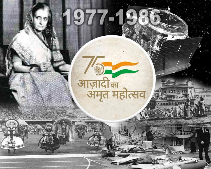 आजादी के 75 साल :  इंदिरा गांधी की हत्या, अं‍तरिक्ष में भारत का कदम - timeline : Major events of 75 years of Indias independence