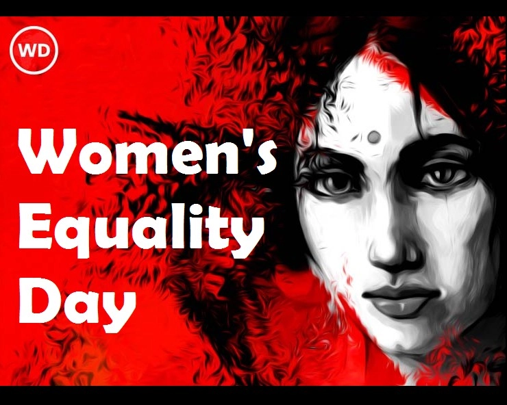 महिला समानता दिवस : क्या समानता हासिल हो पाई है - Women's Equality Day