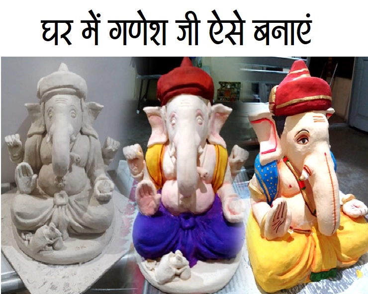 Ganeshotsav Celebration : आइए करें श्री गणेश, Eco friendly Ganesha बनाने का? - Eco friendly Ganesh