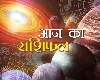 Aaj Ka Rashifal: आज का दिन क्या लाया है 12 राशियों के लिए खास, जानें ग्रहों की चाल से| 28 September 2023