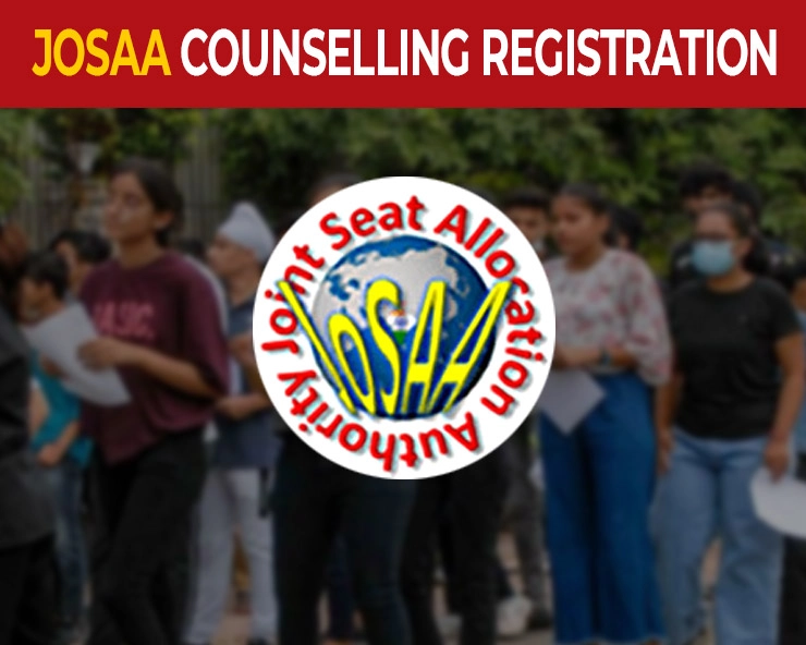 JoSAA Counselling Registration : IIT, NIT में Admission के लिए काउंसलिंग रजिस्ट्रेशन शुरू, जानिए पूरी प्रोसेस