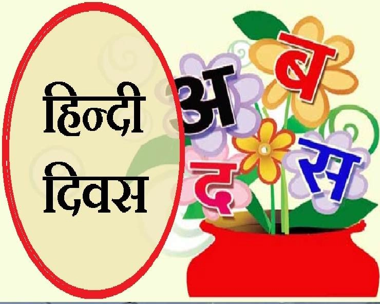 Happy Hindi Diwas : हिन्दी दिवस के शुभकामना संदेश, यहां पढ़ें