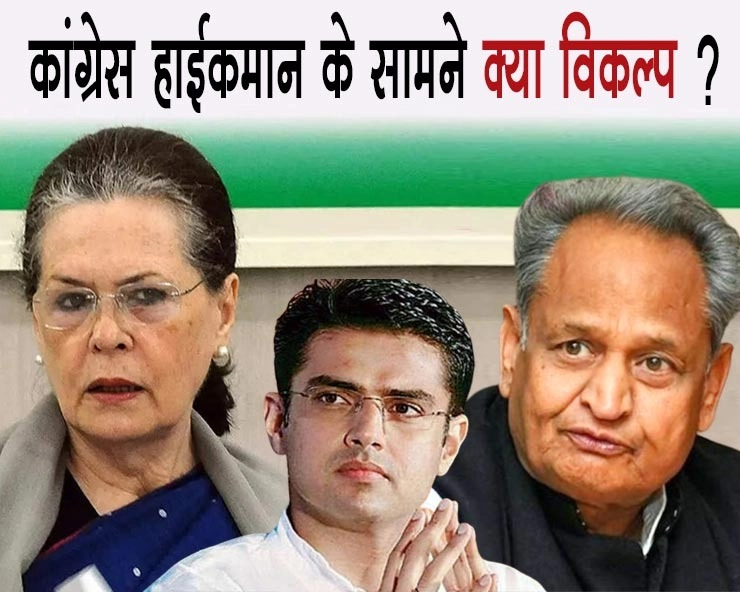 CM की कुर्सी से क्या बेदखल होंगे अशोक गहलोत या सचिन पायलट बनेंगे मुख्यमंत्री? हाईकमान के पास क्या विकल्प? - What decision will Sonia Gandhi take after Ashok Gehlot rebellion?