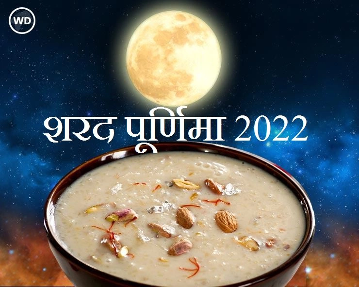 शरद पूर्णिमा विशेष : मुहूर्त, महत्व, मंत्र, कथाएं और उपाय सब एक साथ - Sharad Purnima Special 2022