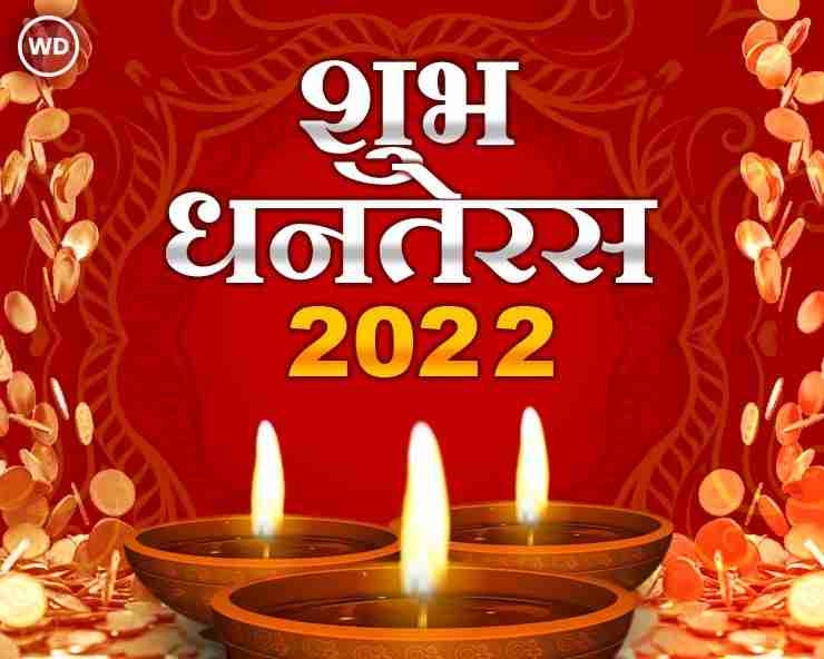 Dhanteras 2022: धनतेरस की पूजा के शुभ मुहूर्त और योग