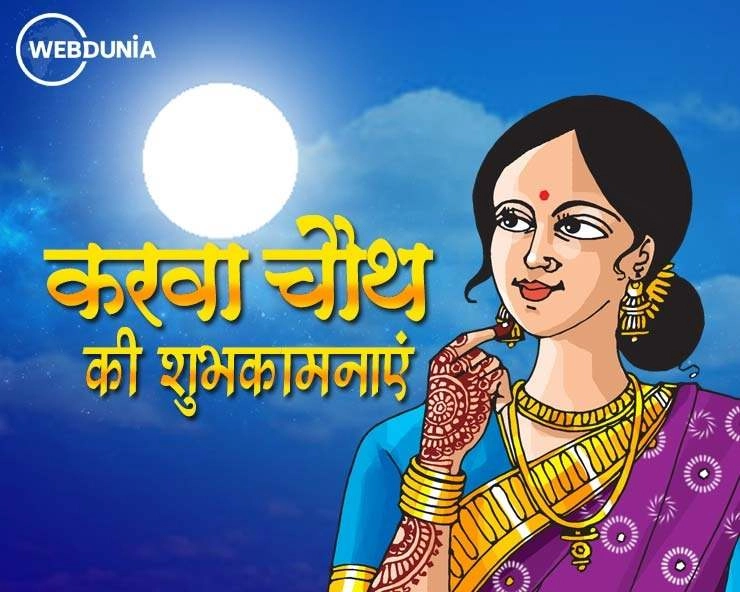Karwa Chauth Vrat Katha In Hindi : करवा चौथ व्रत की सरल पौराणिक कथा यहां पढ़ें - Karwa Chauth Vrat Katha 2022
