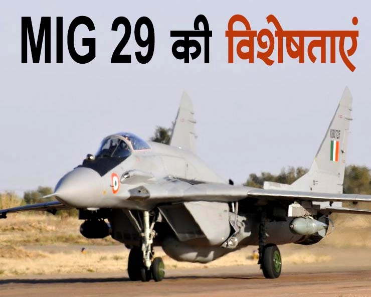 मिग-29 के विमान गोवा तट के पास दुर्घटनाग्रस्त, जानिए क्या है इस फाइटर प्लेन में खास - Mig 29 fighter plane crashed in goa