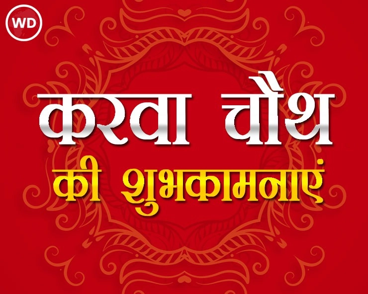 करवा चौथ 2023 के नए और खूबसूरत शुभकामना संदेश - karva chauth quotes wishes and greetings
