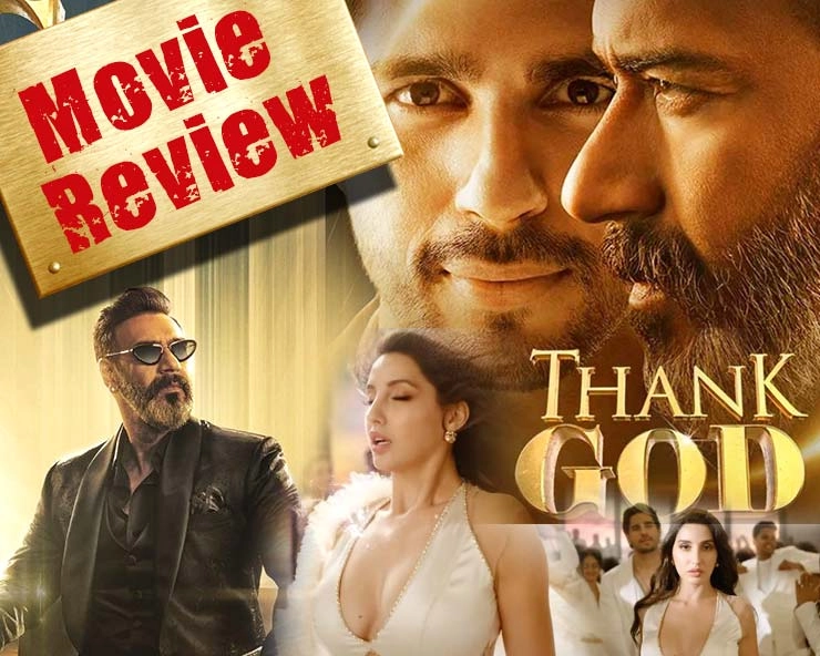 Thank God review थैंक गॉड‍ फिल्म समीक्षा: कॉमेडी के नाम पर ट्रेजेडी