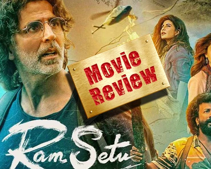 Ram Setu Review राम सेतु फिल्म समीक्षा: हे राम, क्यों बनाते हैं ऐसी फिल्म
