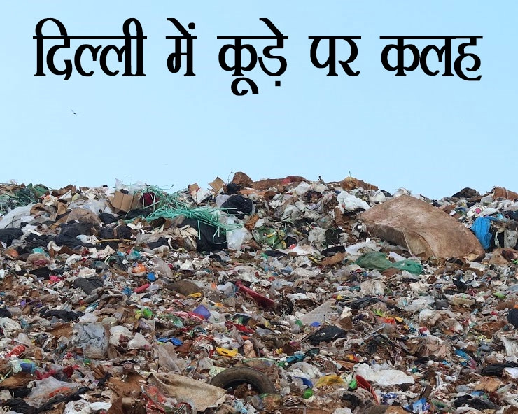 MCD चुनाव, कचरे के पहाड़ पर गरमाई दिल्ली की सियासत, किसे मिलेगा फायदा?